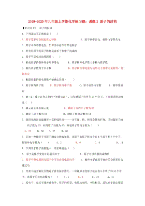 2019-2020年九年級上學(xué)期化學(xué)練習(xí)題：課題2 原子的結(jié)構(gòu).doc