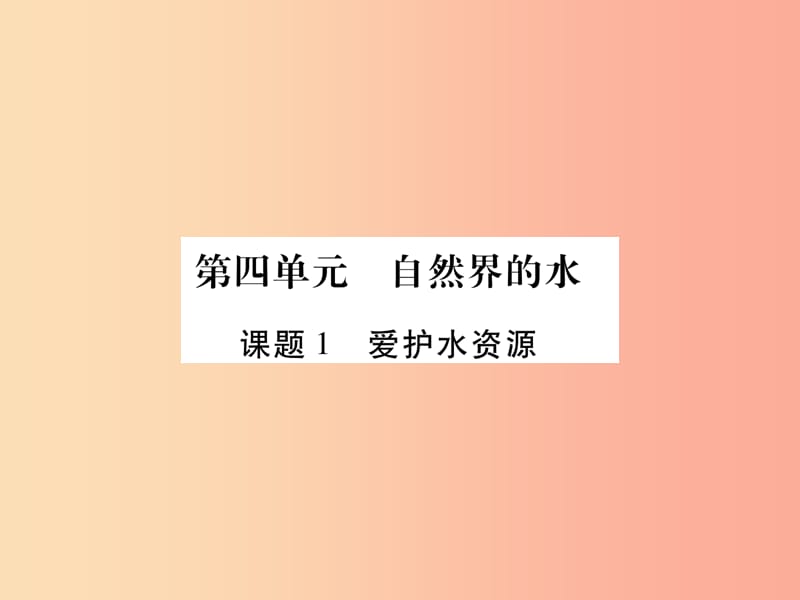 2019年秋九年级化学上册 4.1 爱护水资源课件 新人教版.ppt_第1页