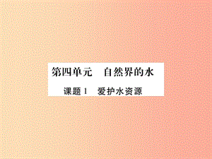 2019年秋九年級(jí)化學(xué)上冊(cè) 4.1 愛護(hù)水資源課件 新人教版.ppt