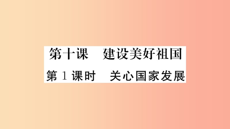 八年级道德与法治上册 第四单元 维护国家利益 第十课 建设美好祖国 第1框 关心国家发展习题课件 .ppt_第1页