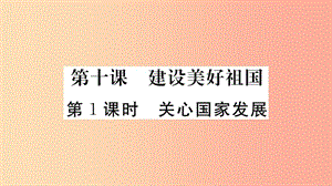 八年級道德與法治上冊 第四單元 維護(hù)國家利益 第十課 建設(shè)美好祖國 第1框 關(guān)心國家發(fā)展習(xí)題課件 .ppt