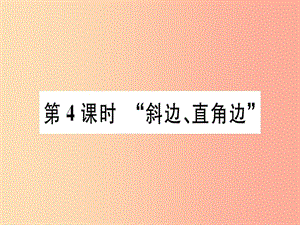 八年級數(shù)學(xué)上冊 12《全等三角形》12.2 三角形全等的判定 第4課時“斜邊、直角邊”習(xí)題講評課件 新人教版.ppt