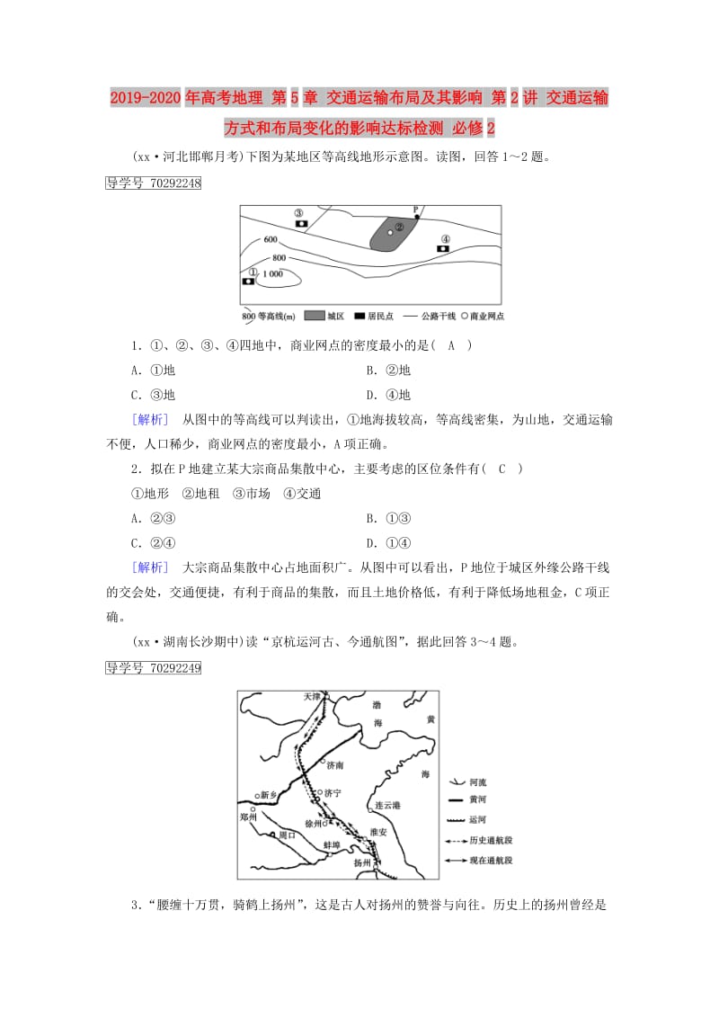 2019-2020年高考地理 第5章 交通运输布局及其影响 第2讲 交通运输方式和布局变化的影响达标检测 必修2.doc_第1页