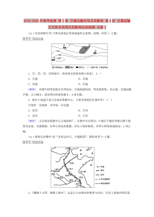 2019-2020年高考地理 第5章 交通運輸布局及其影響 第2講 交通運輸方式和布局變化的影響達(dá)標(biāo)檢測 必修2.doc