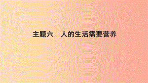 山東省2019年中考生物 主題復習六 人的生活需要營養(yǎng)課件 濟南版.ppt