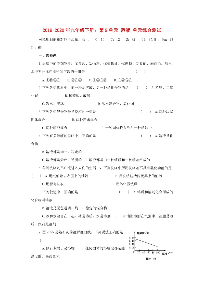 2019-2020年九年级下册：第9单元 溶液 单元综合测试.doc_第1页