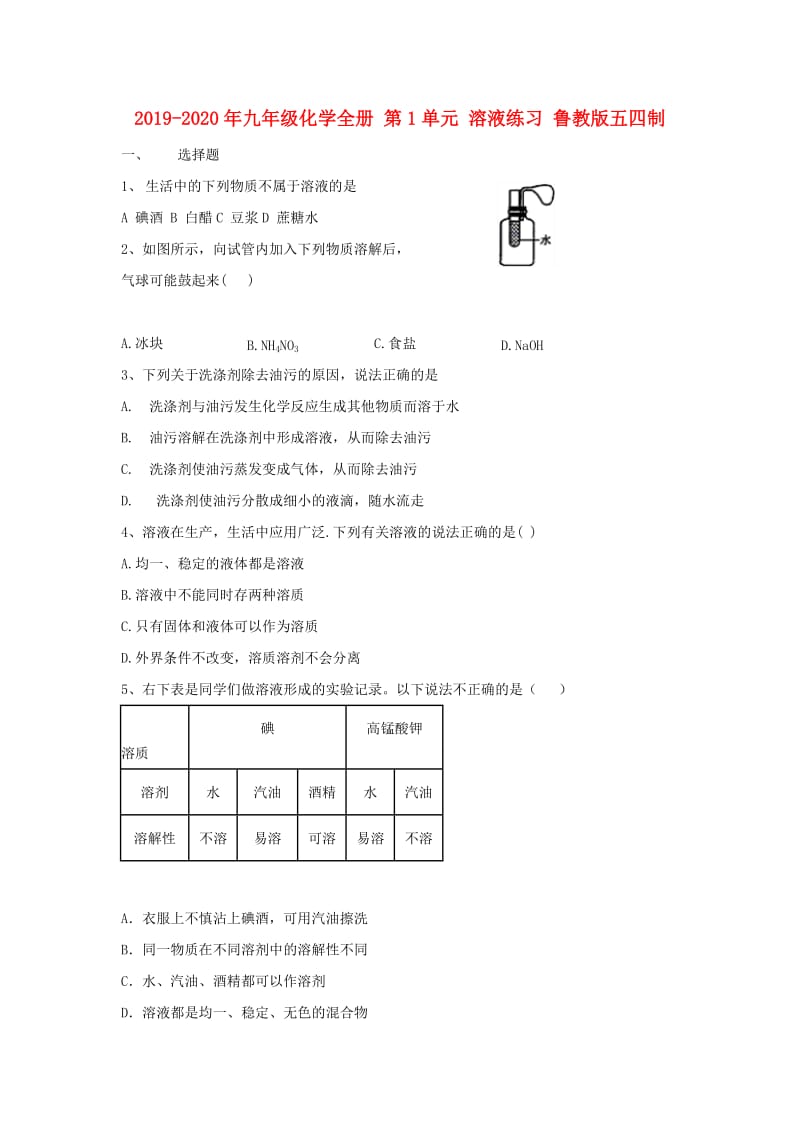 2019-2020年九年级化学全册 第1单元 溶液练习 鲁教版五四制.doc_第1页