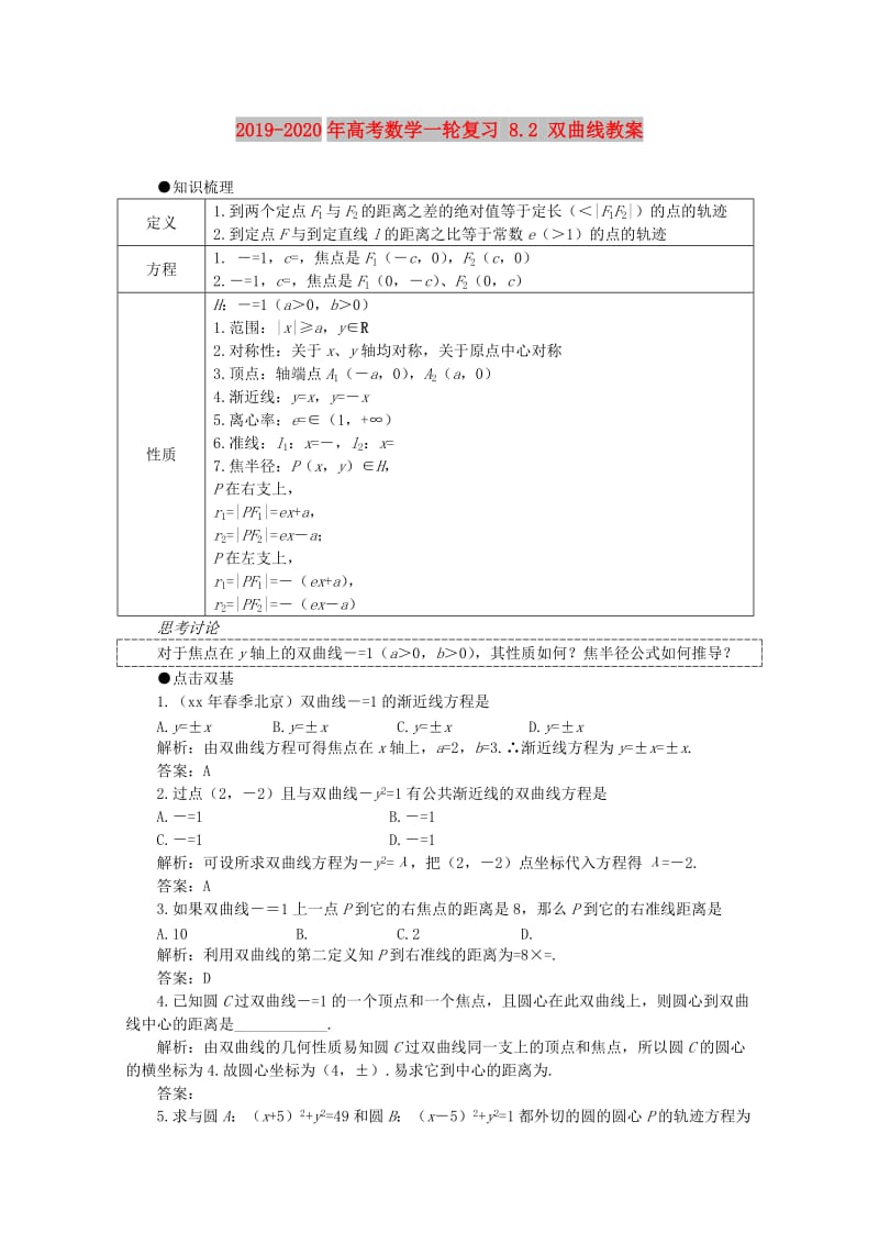 2019-2020年高考数学一轮复习 8.2 双曲线教案.doc_第1页