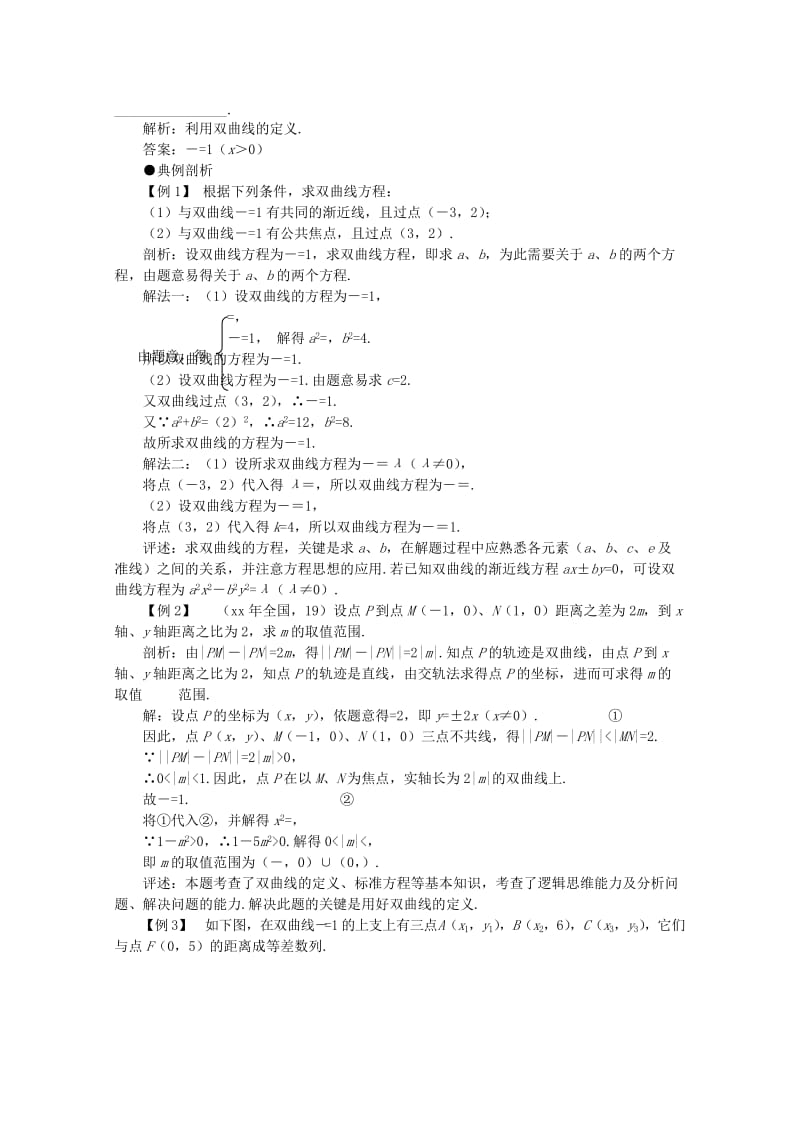 2019-2020年高考数学一轮复习 8.2 双曲线教案.doc_第2页