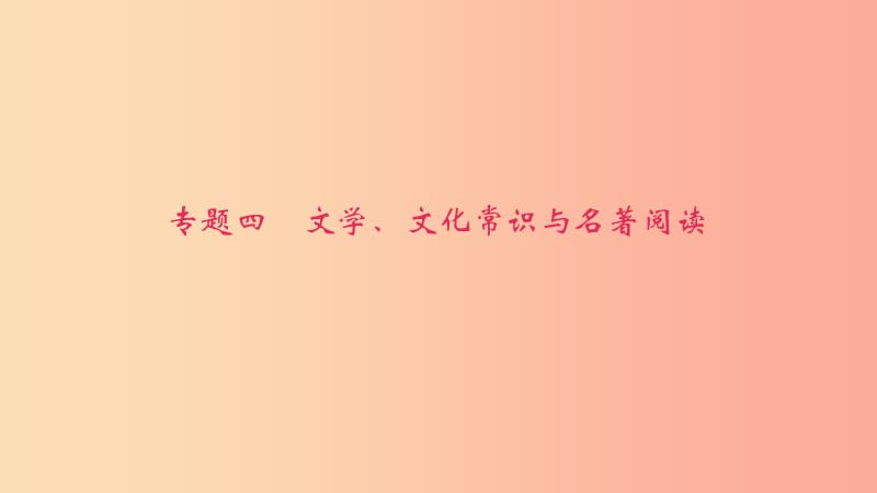 八年级语文上册 期末专题复习四 文学、文化常识与名著阅读习题课件 语文版.ppt_第1页