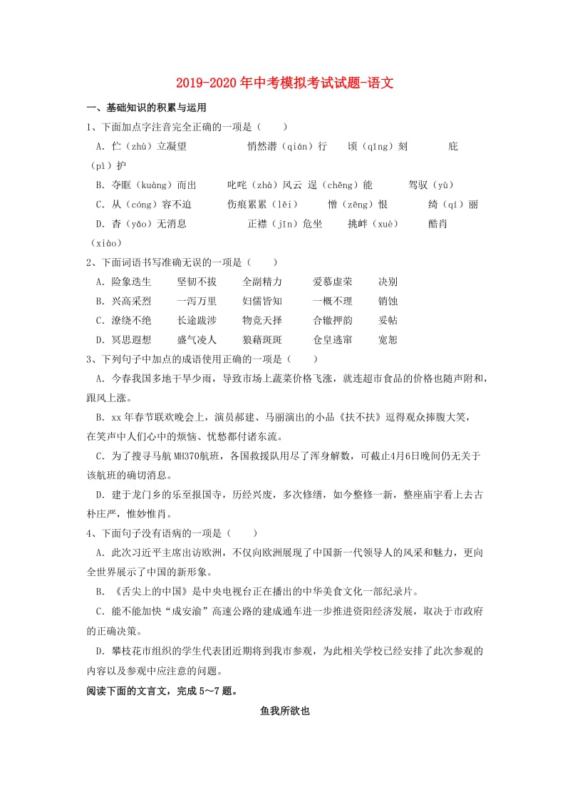 2019-2020年中考模拟考试试题-语文.doc_第1页