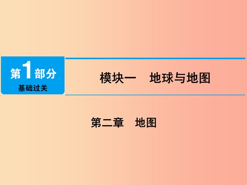 江西省2019届中考地理第二章地图课件.ppt_第1页