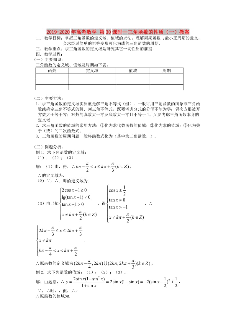 2019-2020年高考数学 第30课时—三角函数的性质（一）教案.doc_第1页