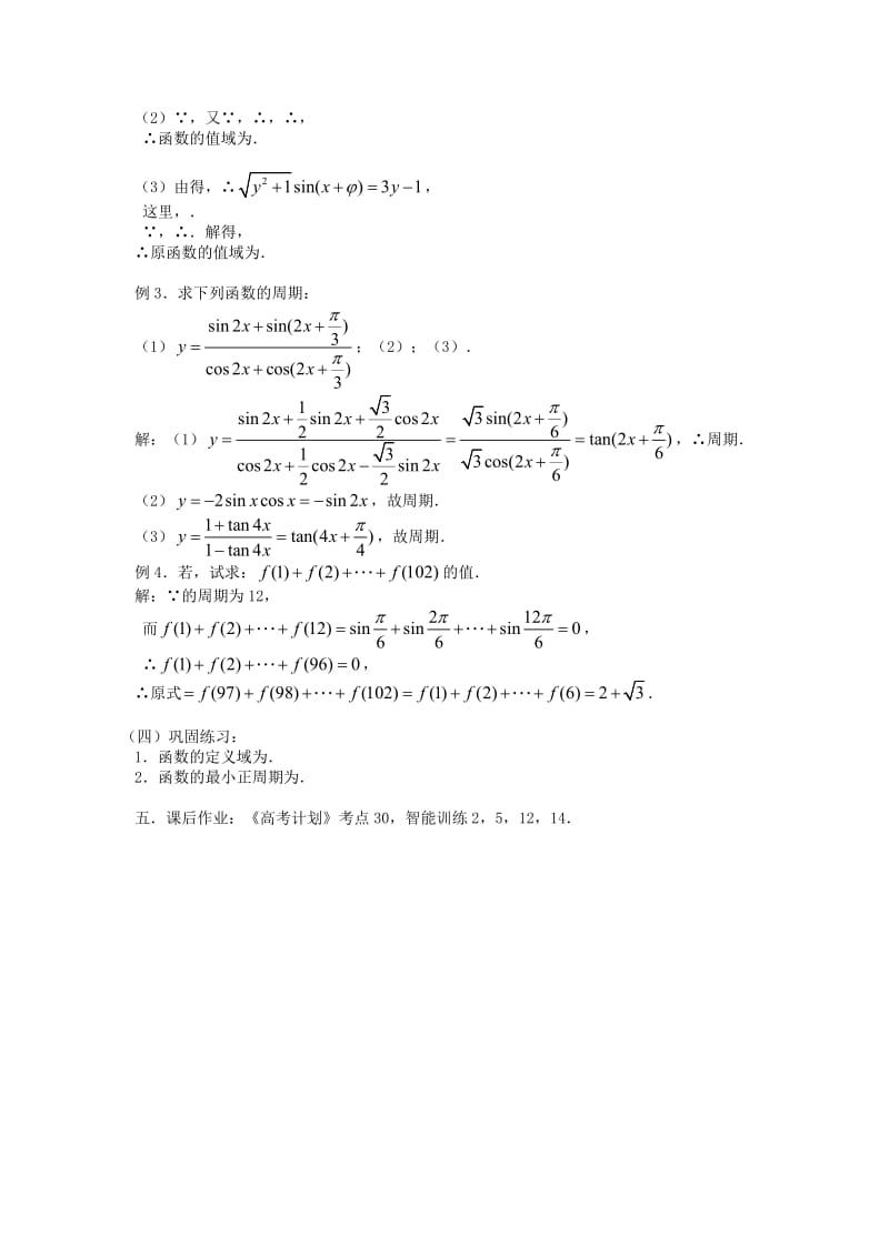 2019-2020年高考数学 第30课时—三角函数的性质（一）教案.doc_第2页