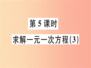 廣東省2019年秋七年級數(shù)學(xué)上冊 第五章 一元一次方程 第5課時 求解一元一次方程（3）習(xí)題課件北師大版.ppt