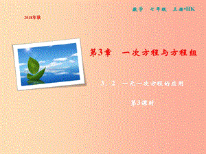 2019年秋七年級數學上冊 第3章 一次方程與方程組 3.2 一元一次方程的應用（第3課時）課件（新版）滬科版.ppt