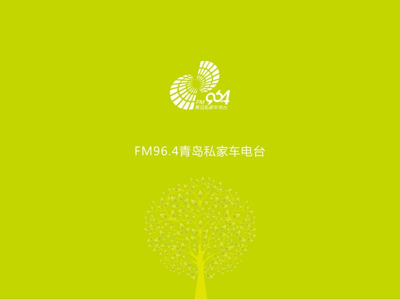 FM96.4青岛私家车电台.ppt_第1页