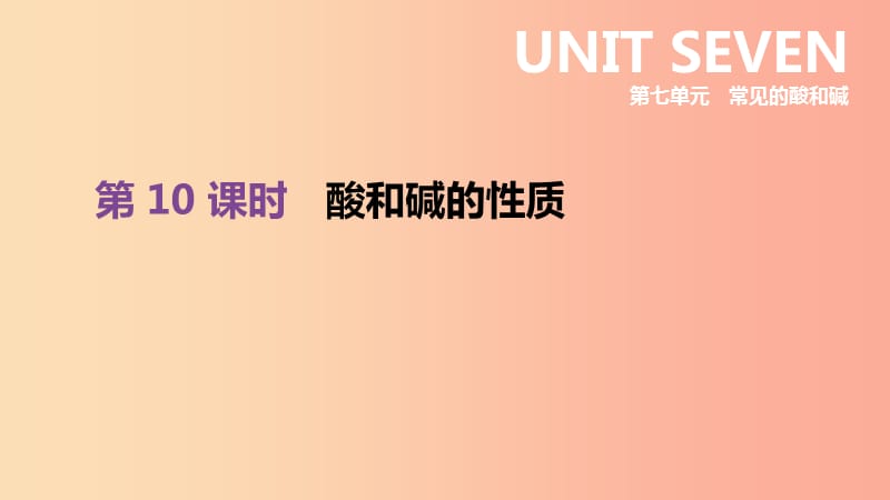 2019年中考化学一轮复习 第七单元 常见的酸和碱 第10课时 酸和碱的性质课件 鲁教版.ppt_第1页