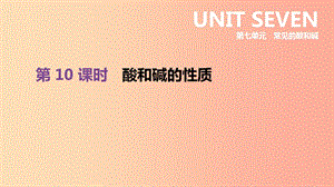 2019年中考化學一輪復習 第七單元 常見的酸和堿 第10課時 酸和堿的性質課件 魯教版.ppt