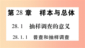 九年級數(shù)學下冊 第28章 樣本與總體 28.1 抽樣調查的意義 28.1.1 普查和抽樣調查作業(yè)課件 華東師大版.ppt