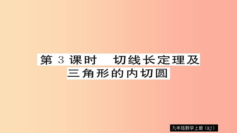 2019秋九年级数学上册 第24章 圆 24.2.2 第3课时 切线长定理及三角形的内切圆习题课件 新人教版.ppt_第1页