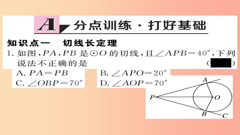 2019秋九年级数学上册 第24章 圆 24.2.2 第3课时 切线长定理及三角形的内切圆习题课件 新人教版.ppt_第2页