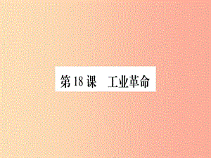 九年級歷史上冊 世界近代史（上）第七單元 工業(yè)革命、馬克思主義的誕生與反殖民斗爭 第18課 工業(yè)革命 川教版.ppt