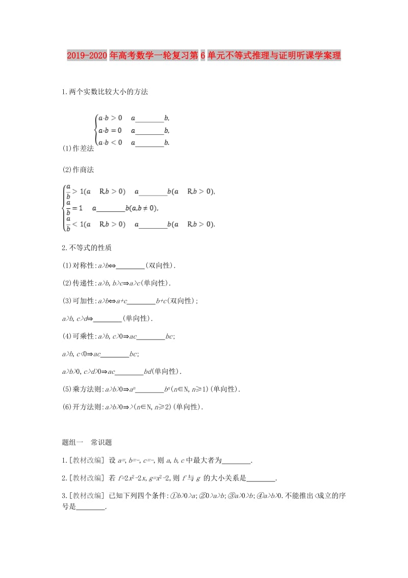 2019-2020年高考数学一轮复习第6单元不等式推理与证明听课学案理.doc_第1页