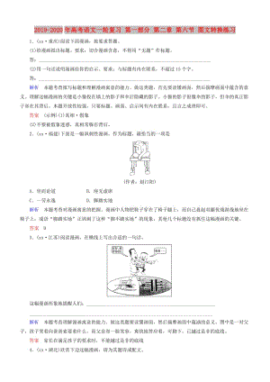 2019-2020年高考語文一輪復習 第一部分 第二章 第六節(jié) 圖文轉(zhuǎn)換練習.doc