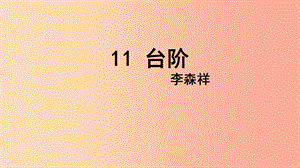 內(nèi)蒙古巴彥淖爾市七年級(jí)語文下冊(cè) 第三單元 11 臺(tái)階課件 新人教版.ppt