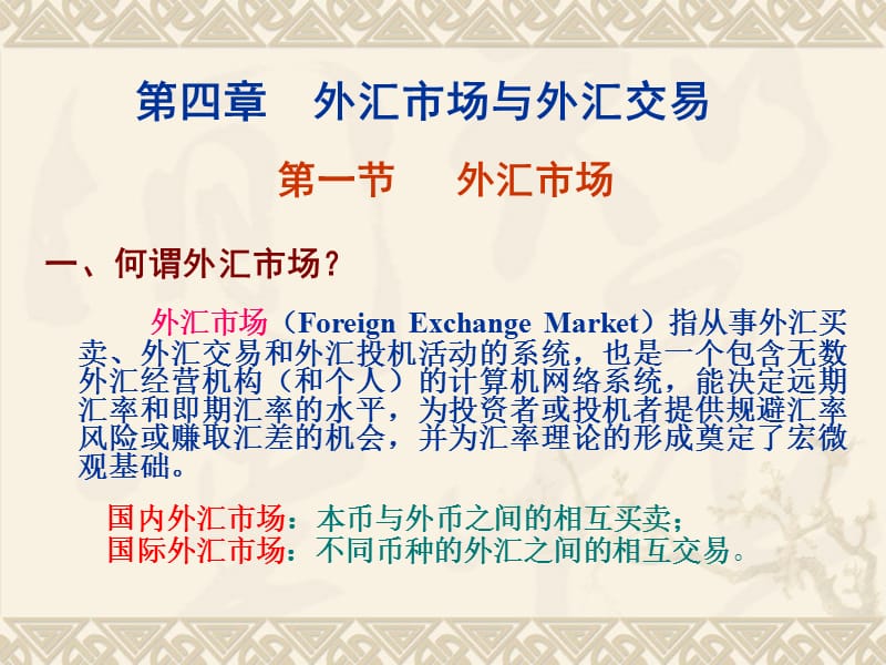国际金融学讲义(第四章外汇市场与外汇交易).ppt_第2页