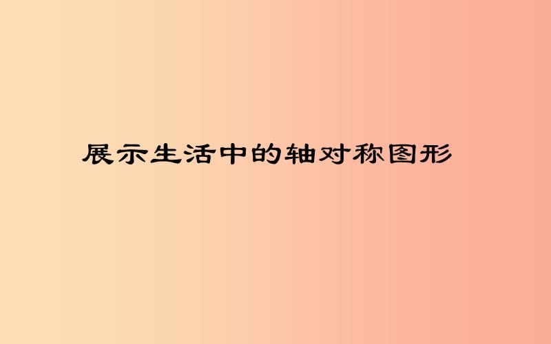 七年级数学下册第10章轴对称平移与旋转10.1轴对称10.1.3画轴对称图形课件新版华东师大版.ppt_第2页