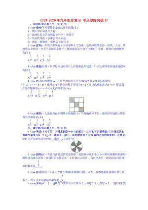 2019-2020年九年級總復(fù)習(xí) 考點跟蹤突破17.doc