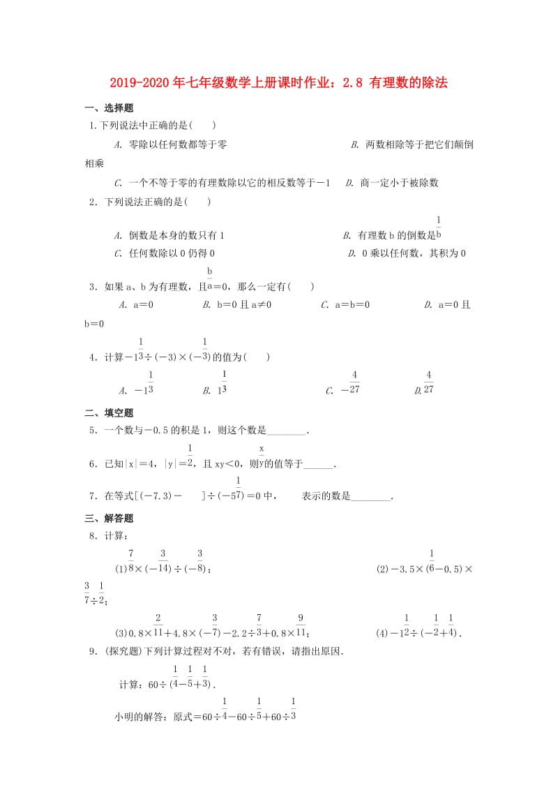 2019-2020年七年级数学上册课时作业：2.8 有理数的除法.doc_第1页