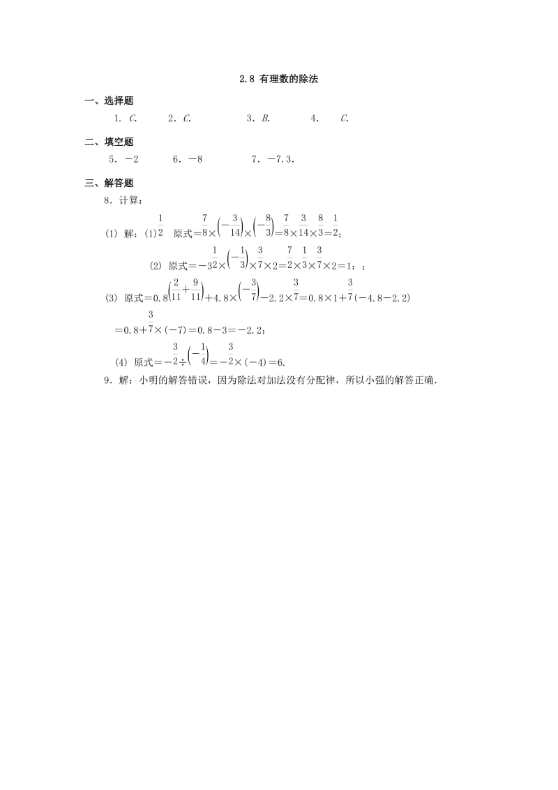 2019-2020年七年级数学上册课时作业：2.8 有理数的除法.doc_第3页