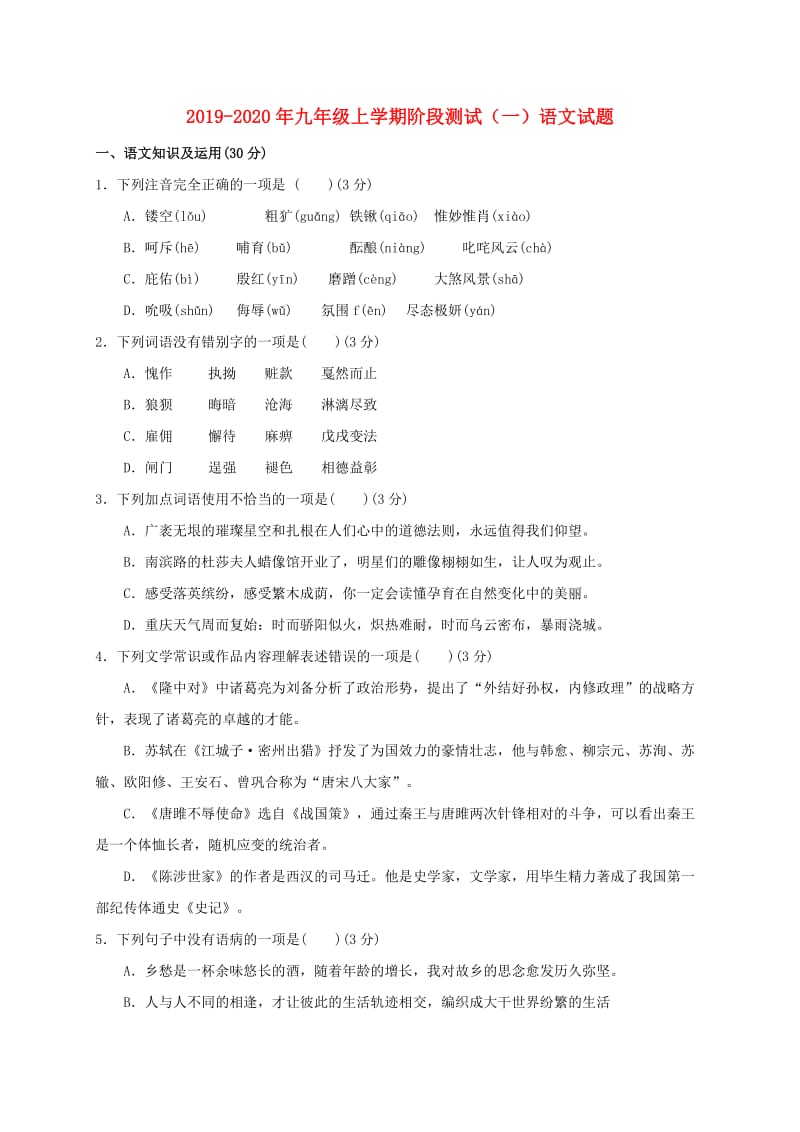 2019-2020年九年级上学期阶段测试（一）语文试题.doc_第1页