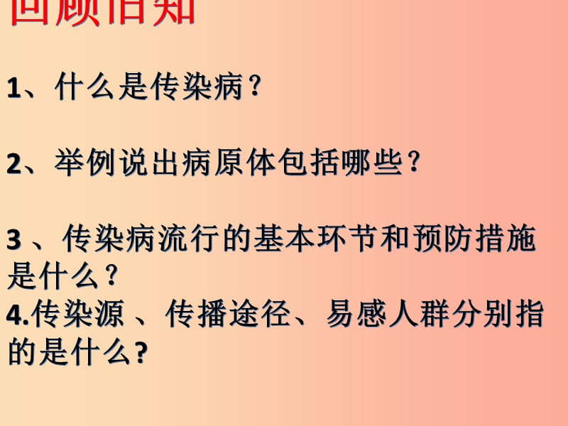 吉林省通化市八年级生物下册 8.1.2免疫与计划免课件1 新人教版.ppt_第1页