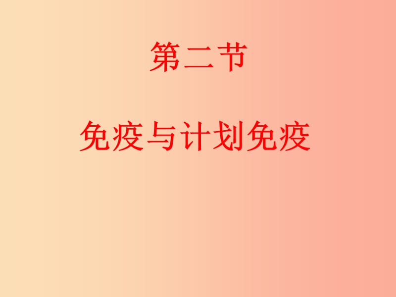 吉林省通化市八年级生物下册 8.1.2免疫与计划免课件1 新人教版.ppt_第3页