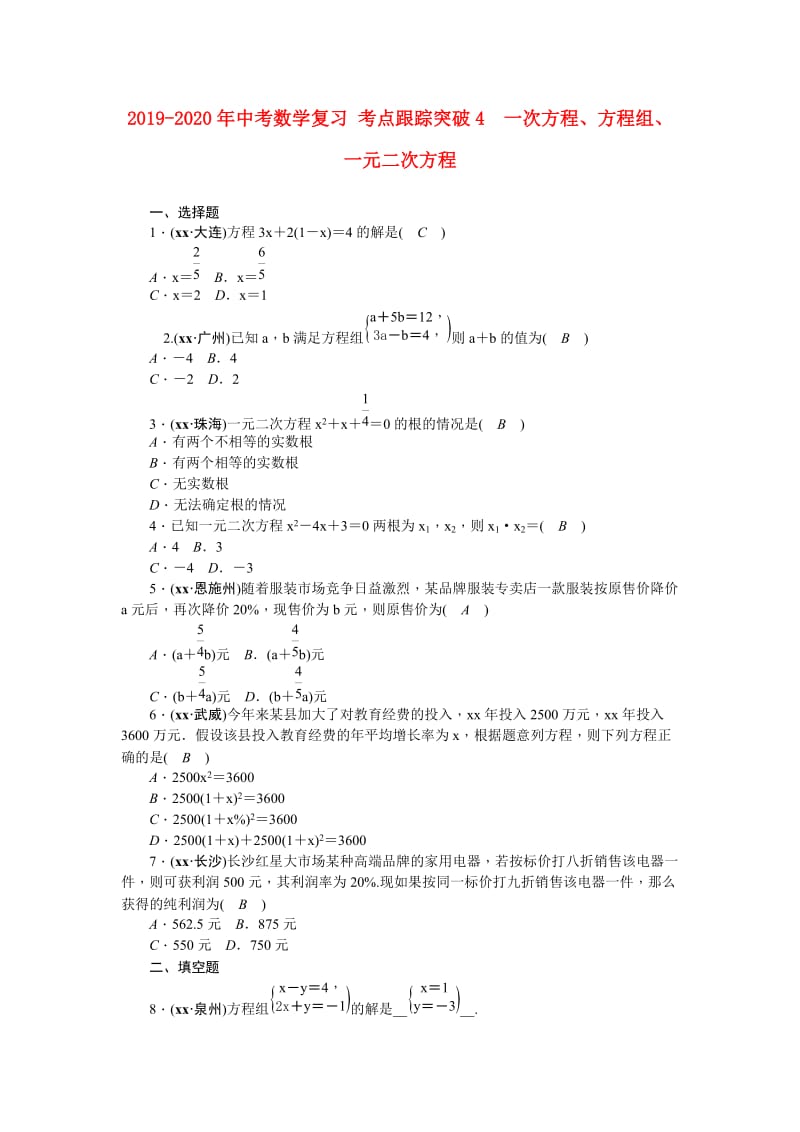 2019-2020年中考数学复习 考点跟踪突破4　一次方程、方程组、一元二次方程.doc_第1页