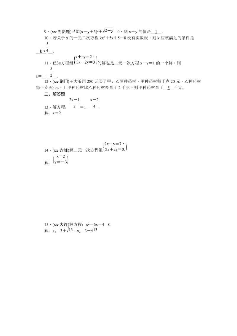 2019-2020年中考数学复习 考点跟踪突破4　一次方程、方程组、一元二次方程.doc_第2页