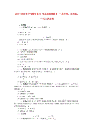 2019-2020年中考數(shù)學(xué)復(fù)習(xí) 考點(diǎn)跟蹤突破4　一次方程、方程組、一元二次方程.doc