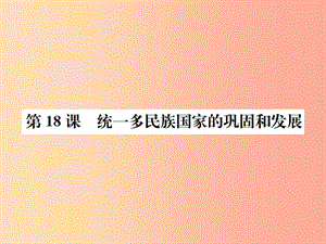 七年級(jí)歷史下冊(cè) 第三單元 明清時(shí)期 統(tǒng)一多民族國家的鞏固和發(fā)展 第18課 統(tǒng)一多民族國家的鞏固和發(fā)展.ppt