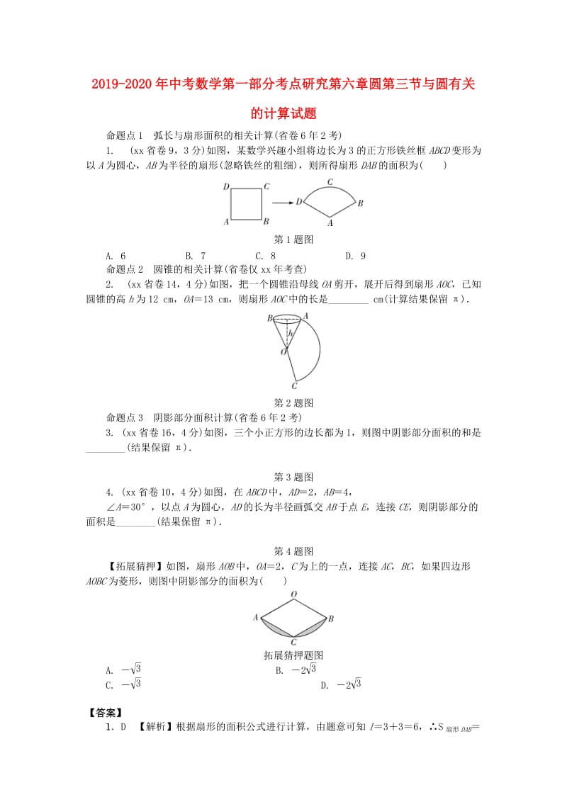 2019-2020年中考数学第一部分考点研究第六章圆第三节与圆有关的计算试题.doc_第1页