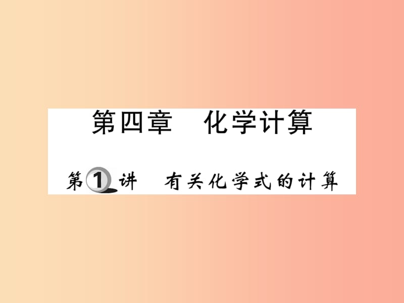 2019中考化学一轮复习 第一部分 基础知识复习 第四章 化学计算 第1讲 有关化学式的计算（精练）课件.ppt_第1页