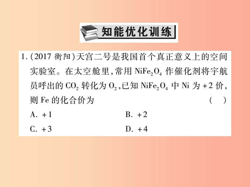 2019中考化学一轮复习 第一部分 基础知识复习 第四章 化学计算 第1讲 有关化学式的计算（精练）课件.ppt_第2页