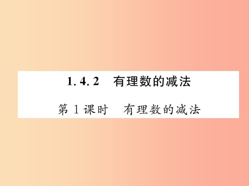 七年级数学上册 第1章 有理数 1.4 有理数的加法和减法 1.4.2 有理数的减法 第1课时 有理数的减法作业.ppt_第1页