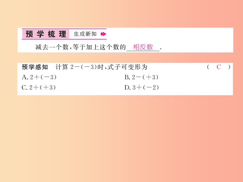 七年级数学上册 第1章 有理数 1.4 有理数的加法和减法 1.4.2 有理数的减法 第1课时 有理数的减法作业.ppt_第2页