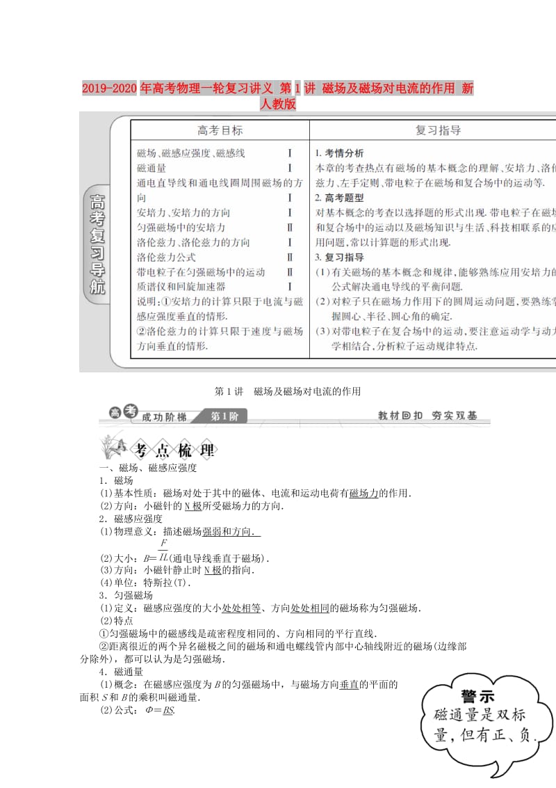 2019-2020年高考物理一轮复习讲义 第1讲 磁场及磁场对电流的作用 新人教版.doc_第1页