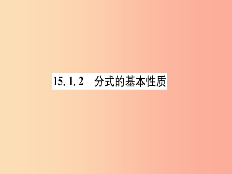 山西专版八年级数学上册第15章分式15.1分式15.1.2分式的基本性质练习手册课件 新人教版.ppt_第1页