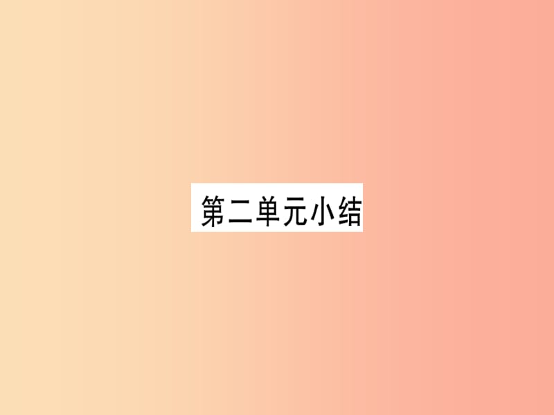 2019年秋九年级化学全册 第2单元 探秘水世界小结习题课件（新版）鲁教版.ppt_第1页